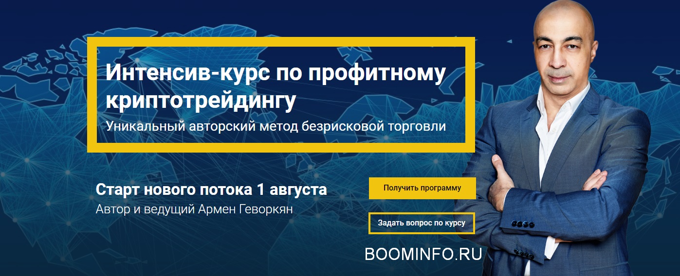 [Армен Геворкян] Интенсив-курс по профитному крипт_0.jpg